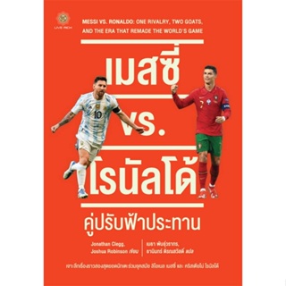 หนังสือ เมสซี่ vs. โรนัลโด้ : คู่ปรับฟ้าประทาน สนพ.ลีฟ ริช ฟอร์เอฟเวอร์ หนังสือสารคดีเชิงวิชาการ อัตชีวประวัติ