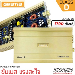 4!!แรงจุใจ!!GRATIA รุ่น CLASS-D2 เพาเวอร์ขับเบส เพาเวอร์ขับซับ เพาเวอร์ คลาสดี CLASS D 1700วัตต์ พาวเวอร์ขับเบส พาวเวอร์