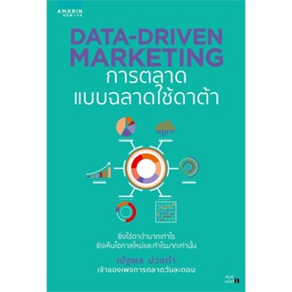 หนังสือ Data-Driven Marketing การตลาดแบบฉลาดใช้ฯ ผู้แต่ง ณัฐพล ม่วงทำ สนพ.อมรินทร์ How to #อ่านได้ อ่านดี