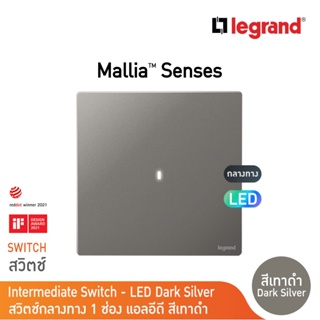 Legrand สวิตช์กลางทาง 1 ช่อง สีเทาดำ (มีไฟ LED) 1G 16AX Interm Illuminated Switch| Mallia Senses | Dark Silver| 281009DS
