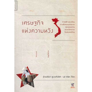 หนังสือ เศรษฐกิจแห่งความหวัง ผู้แต่ง อัจฉริยา ชูวงศ์เลิศ/ Le Van Ton สนพ.ศยามปัญญา #อ่านได้ อ่านดี