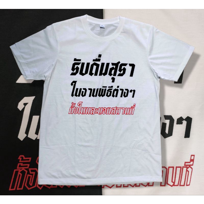 รับดื่มสุรา-ฯ-เสื้อยืด-cotton