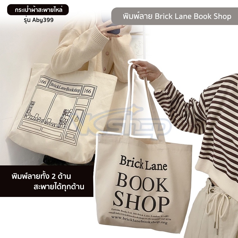 aby399-กระเป๋าผ้าพิมพ์ลาย2ด้าน-brick-lane-book-shop-ผ้าแคนวาสมีสายแบบถือ-ใบใหญ่-จุของเยอะ