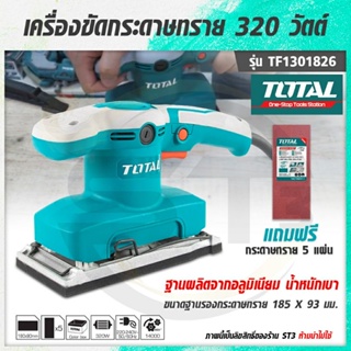 Total เครื่องขัดกระดาษทราย แบบสั่น 320 วัตต์ (แถมฟรี กระดาษทราย 5 แผ่น) รุ่น TF1301826