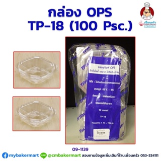 กล่องพลาสติก OPS -TP18 จำนวน 100 ใบ (09-1193)