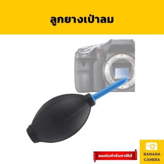 ลูกยางเป่าลม ที่ทำความสะอาดกล้อง  ที่เป่าฝุ่น  เป่าลมกล้อง ชุดทำความสะอาดกล้อง ชุดทําความสะอาดเลนส์กล้อง Banana Camera