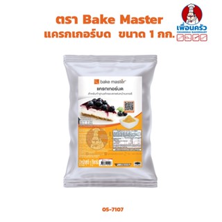 แครกเกอร์บด สำหรับทำฐานเค้กและตกแต่งหน้าเบเกอรี่ ขนาด 1 กก. ตรา Bake Master (05-7107)