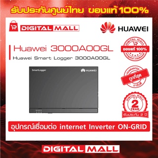 Huawei Logger SUN2000-600W-P อุปกรณ์ Monitoring รับประกันศูนย์ไทย 2 ปี