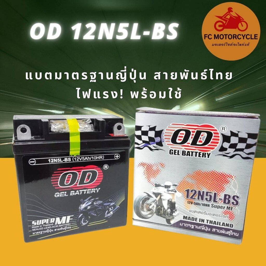 od-gel-battery-รุ่น-12n5l-bs-12v5ah-แบตเตอรี่-สำหรับมอเตอร์ไซค์รุ่น-dream-phantom-mio-เก่า-100-alfa-cheer-1