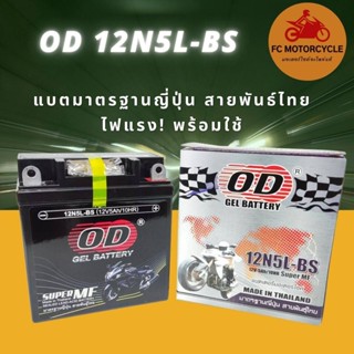 OD GEL BATTERY รุ่น 12N5L-BS (12V5Ah) แบตเตอรี่ สำหรับมอเตอร์ไซค์รุ่น DREAM, PHANTOM, MIO (เก่า), 100, ALFA, CHEER, 1...