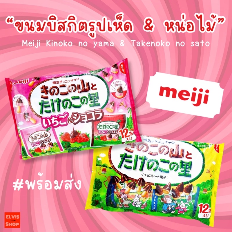 ใหม่-นำเข้าจากญี่ปุ่น-meiji-ขนมบิสกิตรูปเห็ดและหน่อไม้-มี-2-รสชาติ-สตรอว์เบอร์รี่และช็อกโกแลต