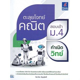 หนังสือ ตะลุยโจทย์คณิต สอบเข้า ม.4 กำเนิดวิทย์ ผู้แต่ง ไตร อัญญโพธิ์ สนพ.Think Beyond หนังสือคู่มือเรียน คู่มือเตรียมสอบ