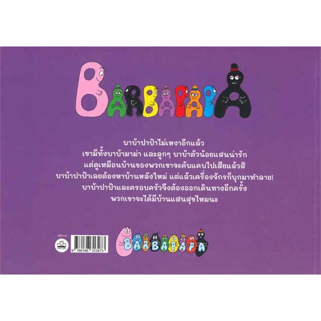 หนังสือ-บ้านแสนสุขของบาบ้าปาป้า