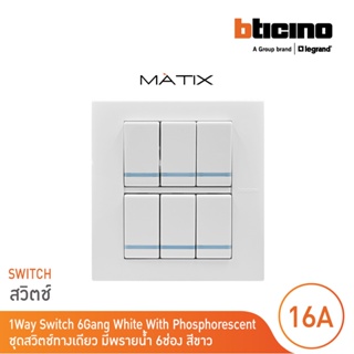 BTicino ชุดสวิตซ์ทางเดียว มีพรายน้ำ พร้อมฝาครอบ 6 ช่อง สีขาว รุ่น มาติกซ์ | Matix  | AM5001WTLN*6+AM5526N | BTicino