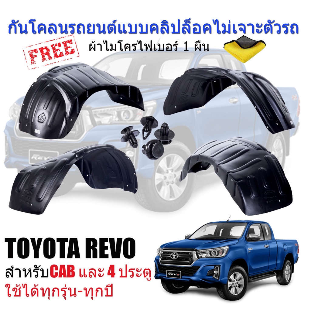 กันโคลนรถยนต์-toyota-revo-แบบคลิ๊ปล็อคไม่เจาะตัวรถ-กรุล้อพลาสติก-กันโคลน-car-fender-t1