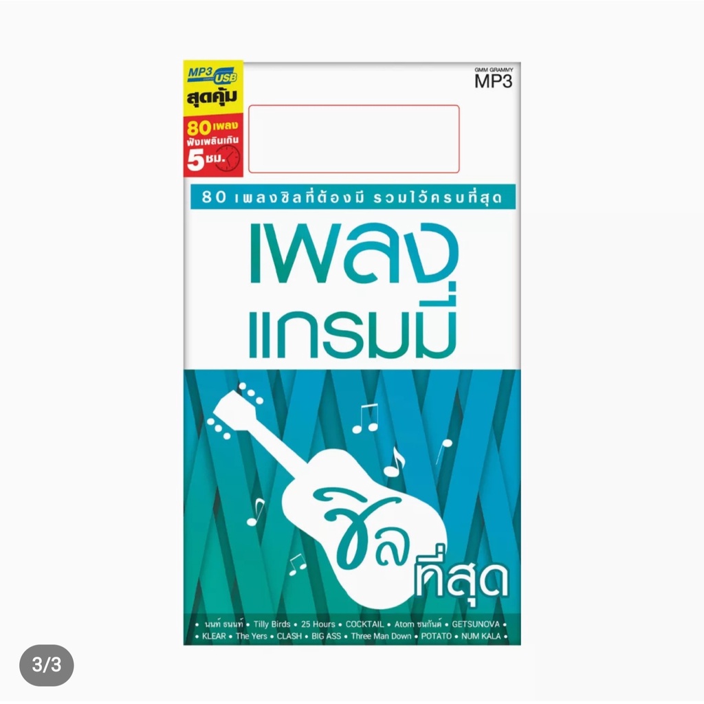 usbเพลงเสียบฟังได้เลย-เพลงลูกทุ่ง-แฟลชไดร์ฟ-แกรมมี่80-ชุด-สตริง-ชิลที่สุด-ลิขสิทธิ์แท้-สุดคุ้ม-fivestar