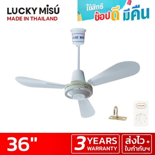 ราคาLucky Misu พัดลมเพดาน 36\" สวิตซ์หมุน (สีขาว) ผลิตในประเทศไทย ราคาโรงงาน_200