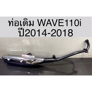 ท่อเดิม WAVE110i ปี2014-2018 มีมอก. เสียงไม่ดัง
