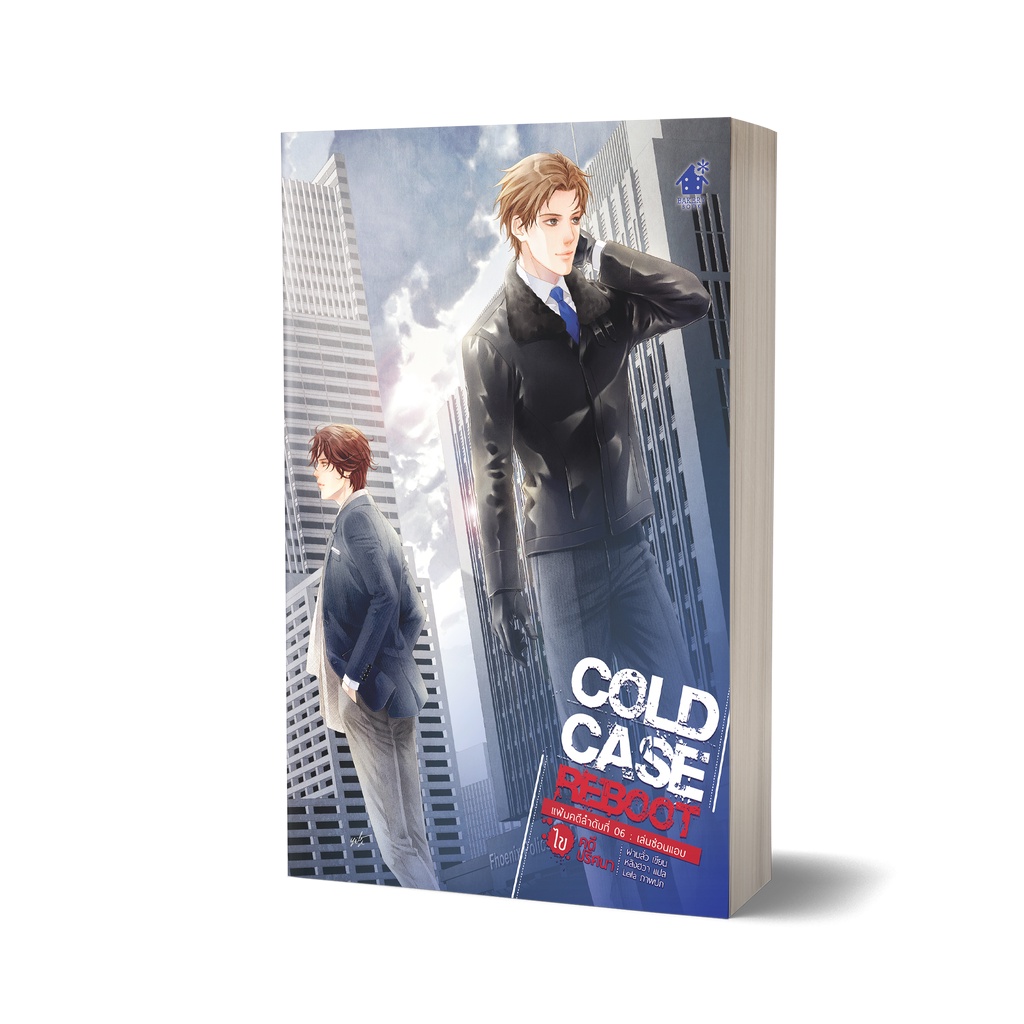 cold-case-reboot-เล่ม-6-เล่มจบ