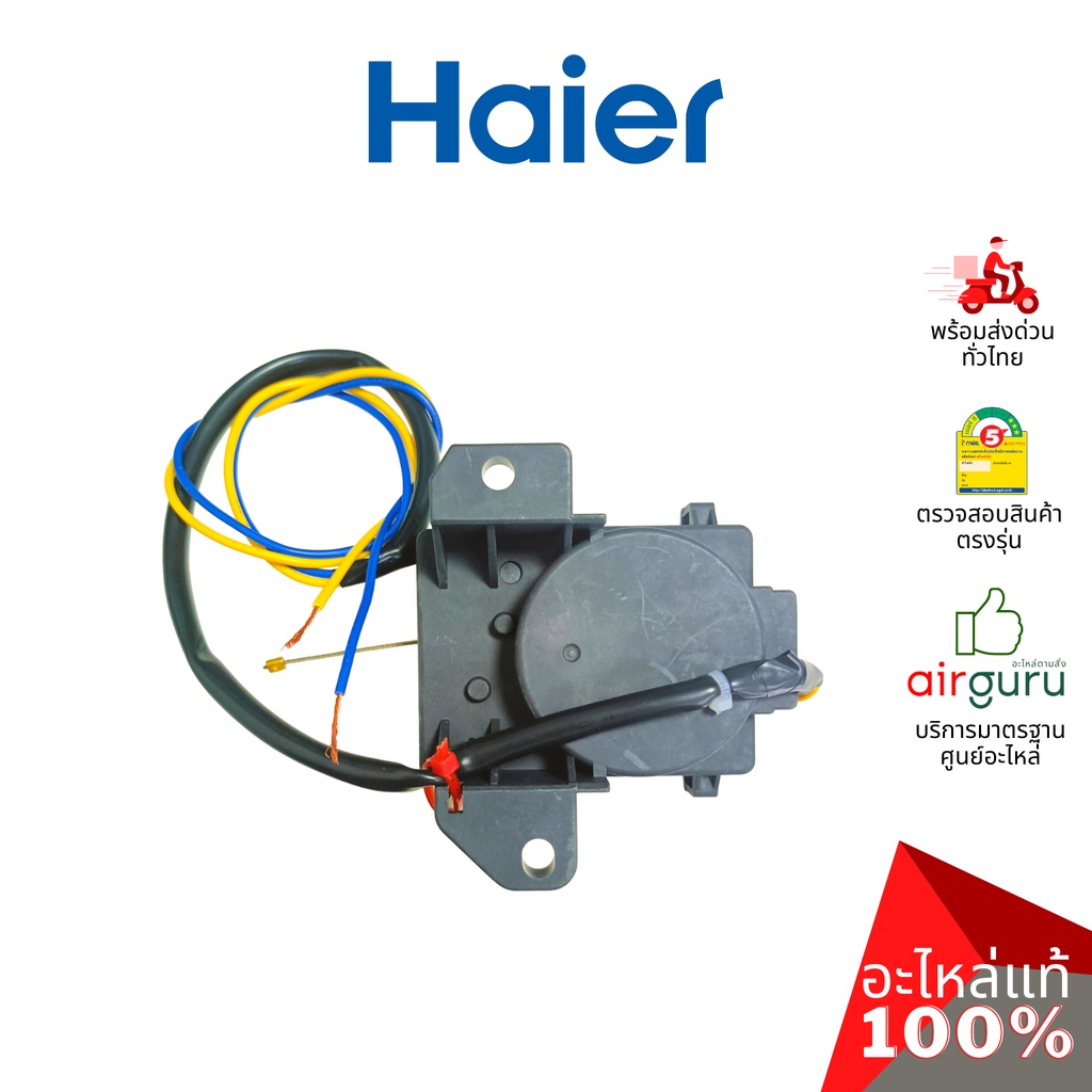 haier-รหัส-0034000764-drain-motor-มอเตอร์เดรนน้ำทิ้ง-อะไหล่เครื่องซักผ้า-ไฮเออร์-ของแท้
