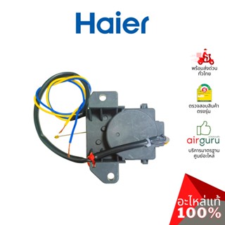 Haier รหัส 0034000764 ** DRAIN MOTOR มอเตอร์เดรนน้ำทิ้ง อะไหล่เครื่องซักผ้า ไฮเออร์ ของแท้