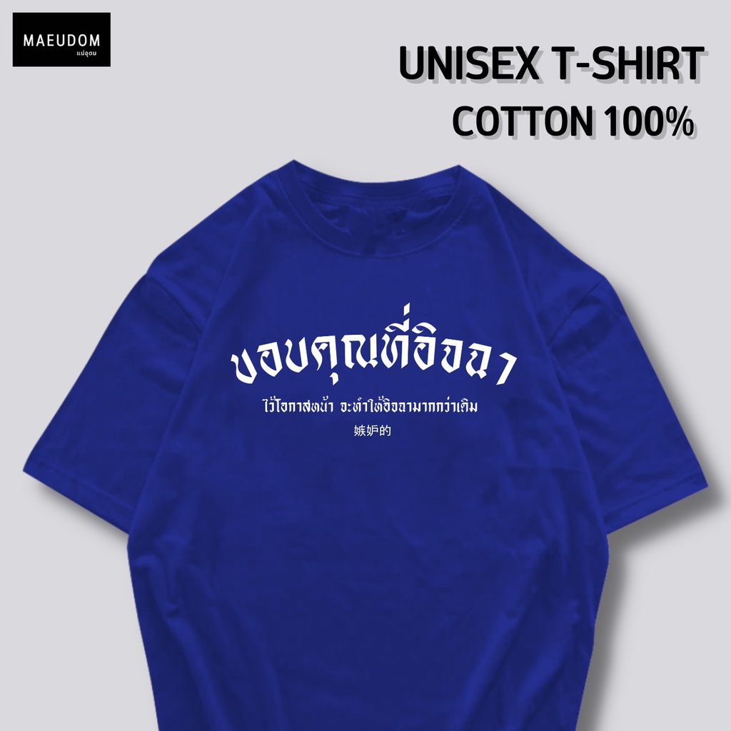 ปรับแต่งได้-ซื้อ-5-ฟรี-1-กระเป๋าผ้าสุดน่ารัก-กำลังฮิต-เสื้อยืด-ขอบคุณที่อิจฉา-ไว้โอกาสหน้าจะทำให้อิจฉามากกว่าเดิม-23