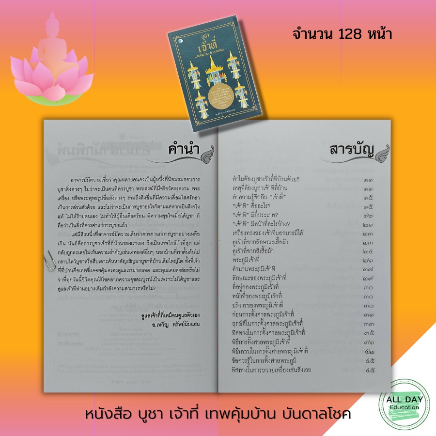 หนังสือ-บูชาเจ้าที่-เทพคุ้มบ้าน-บันดาลโชค-ไหว้เจ้าที่-ไหว้ศาลพระภูมิ-คาถาบูชาเจ้าที่-ของไหว้เจ้าที่-วิธีการไหว้เจ้าที่