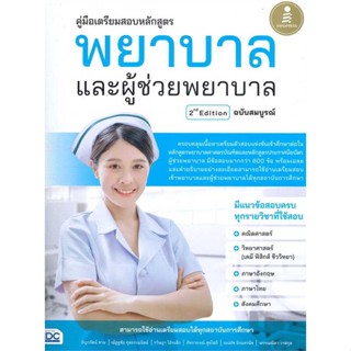 หนังสือ คู่มือเตรียมสอบหลักสูตร พยาบาลและผู้ช่วย