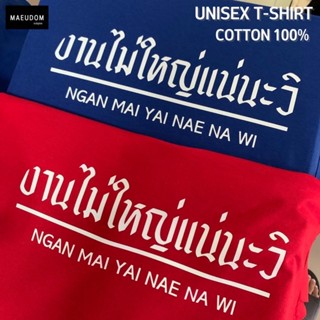 [ปรับแต่งได้]เสื้อยืด งานไม่ใหญ่แน่นะ วิ ผ้า Cotton 100% หนานุ่ม ใส่สบาย ซื้อ 5 ตัวขึ้นไปคละลายได้ทั้งร้าน แถมฟรีถุ_30