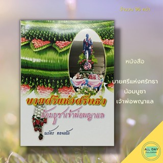 หนังสือ บายศรี แห่งศรัทธา น้อมบูชา เจ้าพ่อพญาแล : ศิลปะ งานฝีมือ งานประดิษฐ์ งานอาชีพ งานใบตอง  แบบบายศรี วิธีทำบายศรี