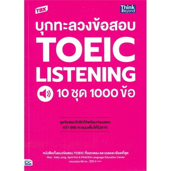 หนังสือ-tbx-บุกทะลวงข้อสอบ-toeic-listening-10ชุด-ผู้แต่ง-kelly-jung-april-kim-pagoda-language-ed-สนพ-think-beyond
