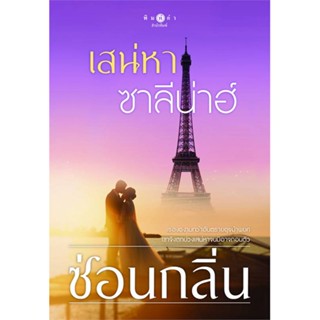 หนังสือ เสน่หาซาลีน่าฮ์ ผู้แต่ง ซ่อนกลิ่น สนพ.พิมพ์คำ #อ่านได้ อ่านดี