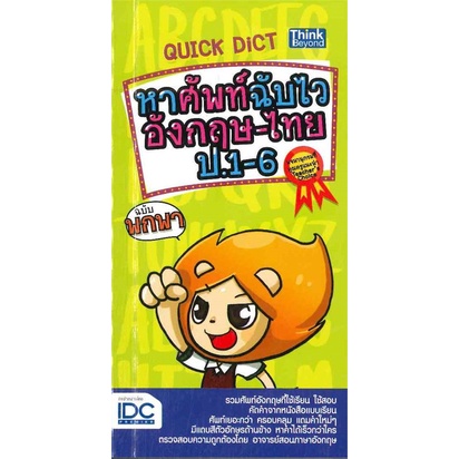 หนังสือ-quick-dict-หาศัพท์ฉับไวอังกฤษ-ไทย-ป-1-6