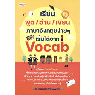 หนังสือ เรียน พูด/อ่าน/เขียน ภาษาอังกฤษง่ายๆฯ ผู้แต่ง ทีมวิชาการสำนักพิมพ์ สนพ.เพชรประกาย #อ่านได้ อ่านดี