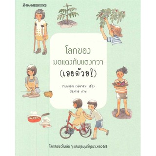 หนังสือ โลกของมดแดงกับแตงกวา (เอยด้วย) สนพ.นานมีบุ๊คส์ หนังสือวรรณกรรมเยาวชนไทย วรรณกรรมเยาวชนไทย