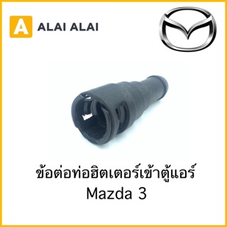 【G011】ข้อต่อท่อฮิตเตอร์เข้าตู้แอร์ Mazda 3 ตัวเก่า / B455-61-240A