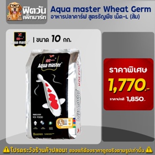 อาหารปลา  Aqua master Wheat Germ (ธัญพืช) เม็ด L (ส้ม) 10 กิโลกรัม