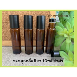 ขวดลูกกลิ้ง สีชา 10ml ราคาต่อโหล