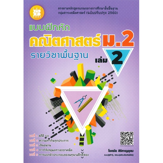 หนังสือ-แบบฝึกหัดคณิตศาสตร์-ม-2-รายวิชาพื้นฐาน-เล่ม-2