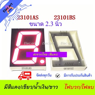 7 Segment 2.3" Common Anode/ Cathode (ไฟบวกร่วม/ไฟลบร่วม  สีแดง/เขียว/น้ำเงิน/ขาว) 23101DH/23101CH