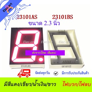 7 Segment 2.3" Common Anode/ Cathode (ไฟบวกร่วม/ไฟลบร่วม  สีแดง/เขียว/น้ำเงิน/ขาว) 23101DH/23101CH