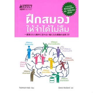 หนังสือ ฝึกสมองให้จำได้ไม่ลืม ผู้แต่ง กองบรรณาธิการ สนพ.นานมีบุ๊คส์ หนังสือจิตวิทยา การพัฒนาตนเอง