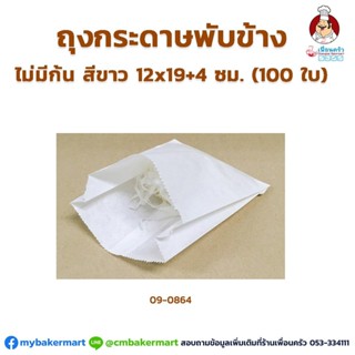 ถุงกระดาษไม่มีก้น สีขาว ขนาด 12x19+4 ซม. 100 ใบ (09-0864)