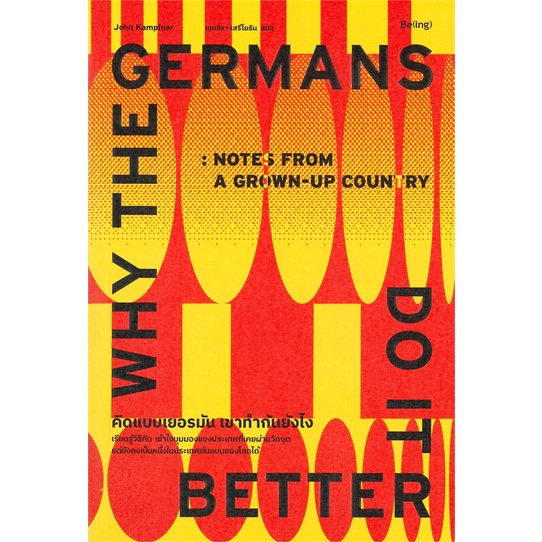 หนังสือ-คิดแบบเยอรมัน-เขาทำกันยังไง-ผู้แต่ง-john-kampfner-สนพ-be-ing-บีอิ้ง-อ่านได้-อ่านดี