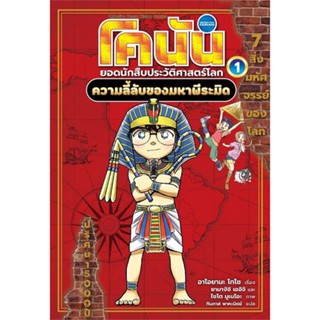 หนังสือ โคนัน ประวัติศาสตร์โลก ล.1: ความลี้ลับ ผู้แต่ง อาโอยามะ โกโช สนพ.นานมีบุ๊คส์ #อ่านได้ อ่านดี