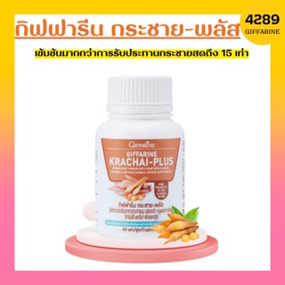 กระชายขาวสกัด กระชาย ชนิดแคปซูล กระชาย กิฟฟารีน กระชาย พลัส KRACHAI-PLUS GIFFARINE