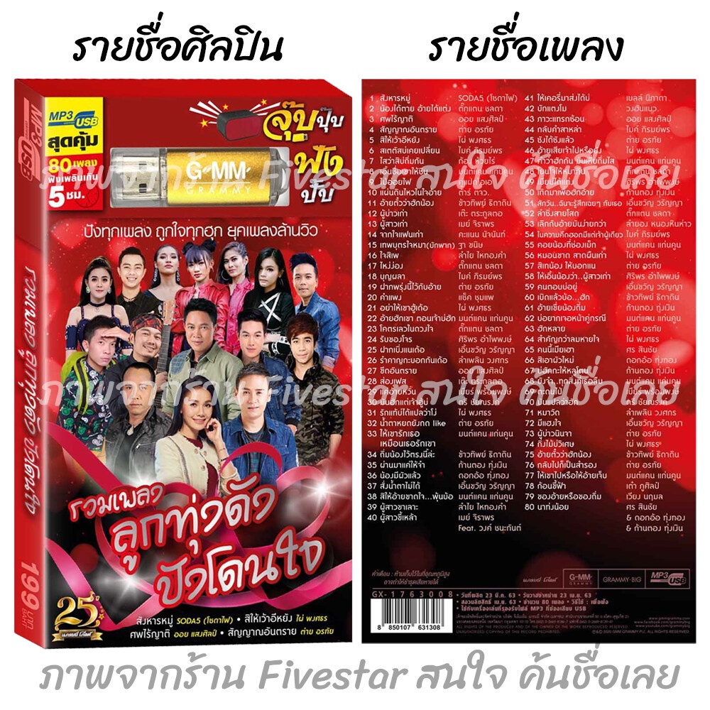 usbเพลงเสียบฟังได้เลย-เพลงลูกทุ่ง-แฟลชไดร์ฟ-แกรมมี่80-ชุด-รวมเพลงลูกทุ่งดัง-ปังโดนใจ-ลิขสิทธิ์แท้-สุดคุ้ม-fivestar