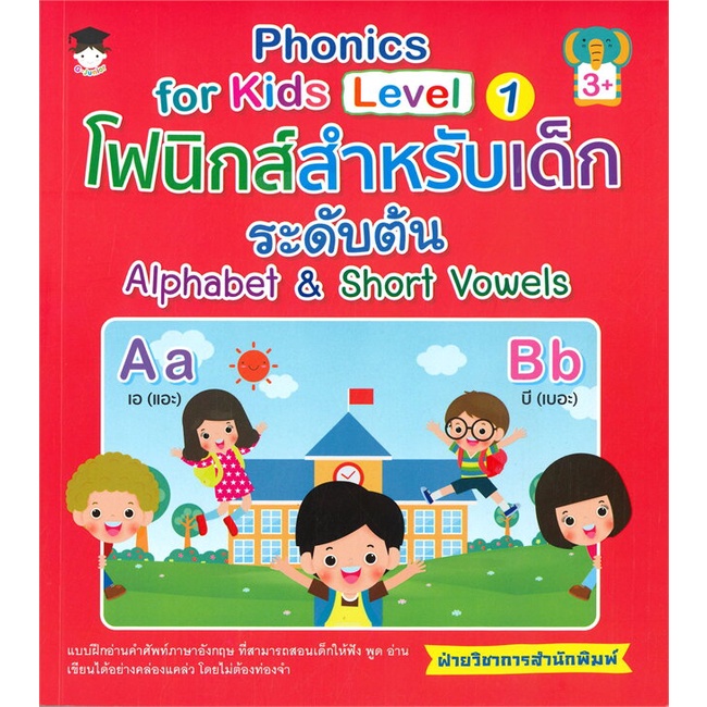 หนังสือ-phonics-for-kids-โฟนิกส์ฯเด็กระดับต้น-ผู้แต่ง-ฝ่ายวิชาการสำนักพิมพ์-สนพ-g-junior-อ่านได้-อ่านดี