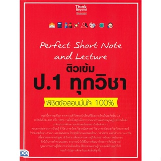 หนังสือ Perfect Short Note and Lecture ติวเข้ม ป.1 ทุกวิชา พิชิตข้อสอบมั่นใจ 100%