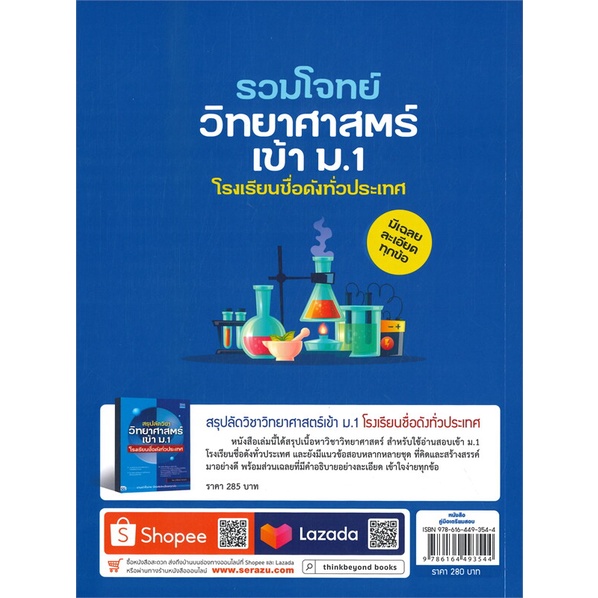 หนังสือ-รวมโจทย์วิทยาศาสตร์เข้า-ม-1-โรงเรียนชื่อดังทั่วประเทศ